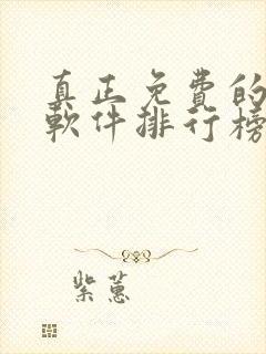 真正免费的听书软件排行榜