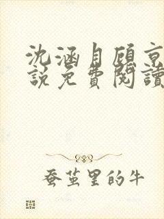 沈涵月顾京渊小说免费阅读最新章节