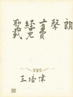 圣经有声朗读下载免费