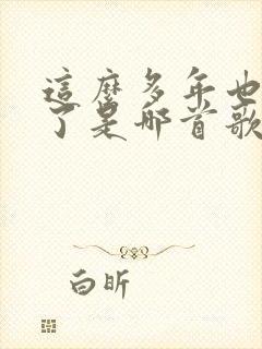 这么多年也忘不了是哪首歌的歌词