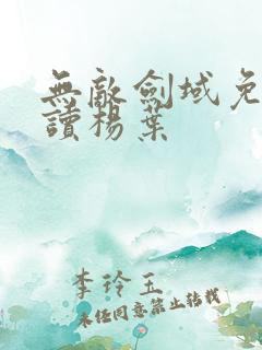 无敌剑域免费阅读杨叶