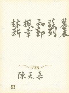 林枫和苏慕白最新章节列表