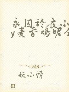 永囚于夜小说by麦香鸡呢全文免费阅读无弹窗
