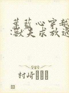 叶蓝心穿越兽世:兽夫求放过