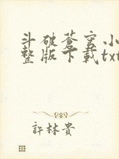 斗破苍穹小说完整版下载txt