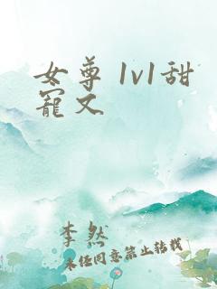 女尊 1v1甜宠文