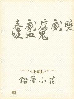 泰剧腐剧双男主吸血鬼