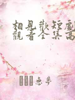 相见欢短剧免费观看全集高清