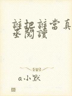 谁把谁当真水千丞阅读