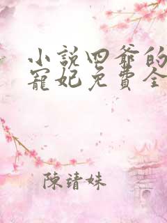 小说四爷的心尖宠妃免费全文阅读