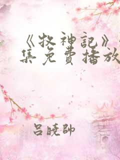 《牧神记》54集免费播放下载