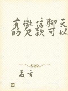 有微信聊天记录的欠款可以起诉吗