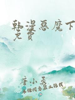 韩漫恶魔下拉式免费