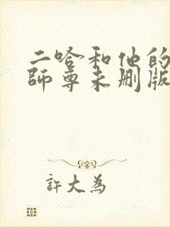 二哈和他的白猫师尊未删版