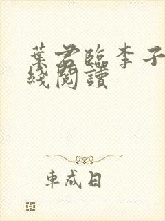 叶君临李子染在线阅读