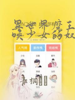 异世界魔王与召唤少女的奴隶魔术漫画