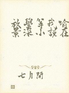 放学等我喻繁陈景深小说在线看