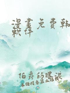 漫画免费韩漫,软件