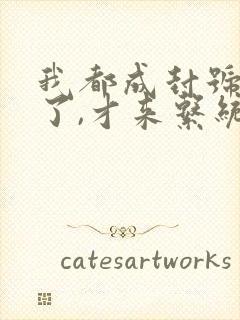 我都成封号斗罗了,才来系统?