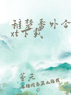 稚楚番外合集txt下载