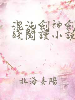 混沌剑神剑尘在线阅读小说全集免费