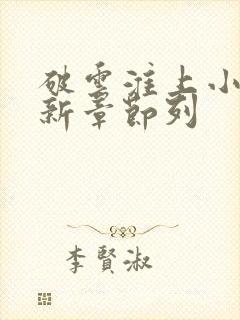 破云淮上小说最新章节列