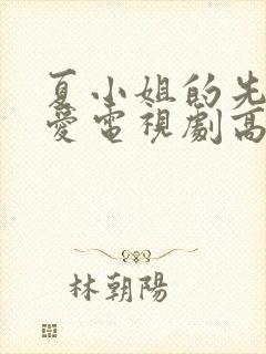 夏小姐的先婚后爱电视剧高清免费观看