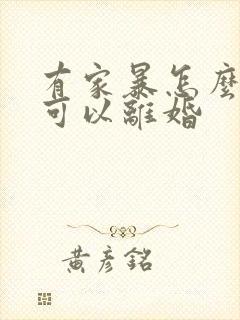 有家暴怎么样才可以离婚