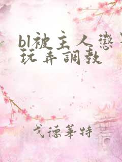 bl被主人惩罚玩弄调教