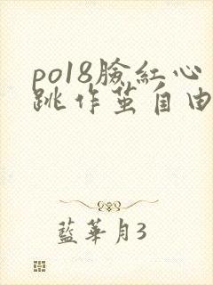 po18脸红心跳作茧自由的小说阅读官