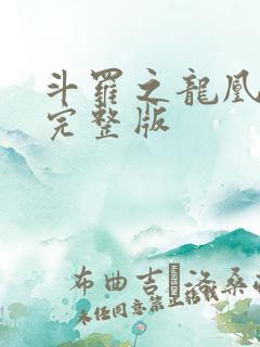 斗罗之龙凰传说完整版