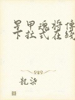 星甲魂将传漫画下拉式在线奇漫屋