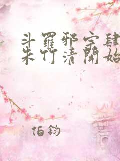 斗罗邪宗肆虐从朱竹清开始