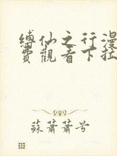 缚仙之行漫画免费观看下拉式漫画