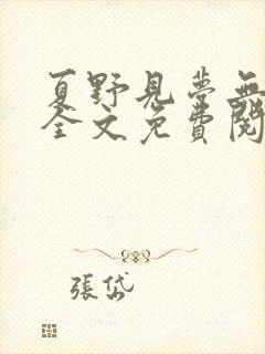 夏野见梦无删减全文免费阅读笔趣阁