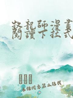 牧龙师漫画免费阅读下拉式奇漫屋