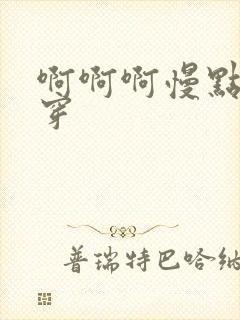 啊啊啊慢点h快穿