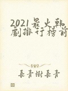 2021最火韩剧排行榜前十名