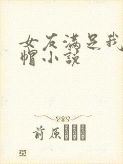 女友满足我的绿帽小说