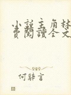 小说主角林峰免费阅读全文最新章节