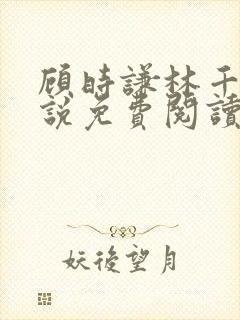 顾时谦林千月小说免费阅读最新章节