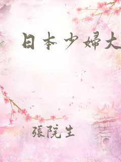 日本少妇大片