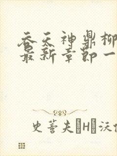 吞天神鼎柳无邪最新章节一切从退婚开始