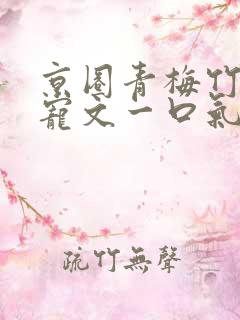 京圈青梅竹马甜宠文一口气看完视频