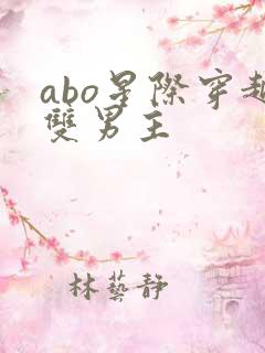 abo星际穿越双男主