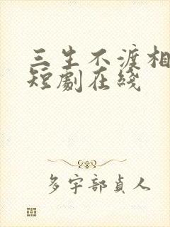 三生不渡相思苦短剧在线
