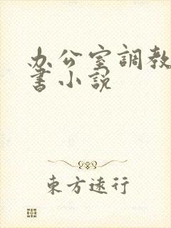 办公室调教女秘书小说