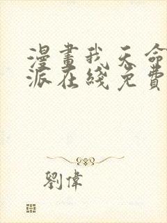 漫画我天命大反派在线免费看