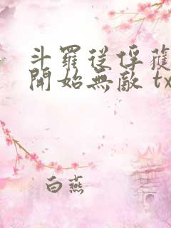 斗罗从俘获女神开始无敌 txt