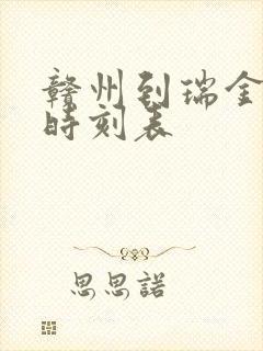 赣州到瑞金火车时刻表